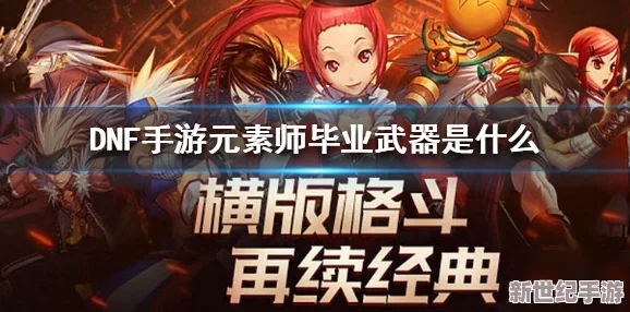 《地下城与勇士》元素师必备：全面对比，哪款魔杖最适合你的战斗风格？
