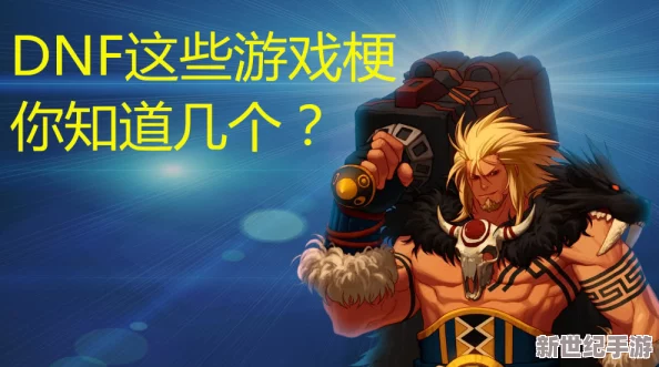 《地下城与勇士》中，揭秘无法抵御无色技能的特殊怪物：隐秘之地的禁忌挑战者