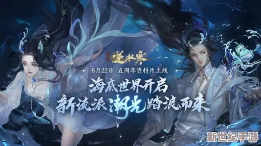 逆水寒手游南海秘境探险震撼开启：揭秘全新海域上线日期，冒险之旅即将启程！