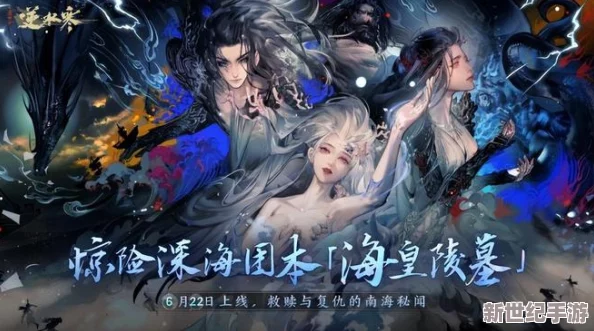 逆水寒手游南海秘境探险震撼开启：揭秘全新海域上线日期，冒险之旅即将启程！