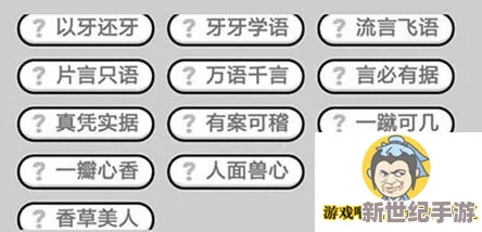 成语小秀才挑战揭秘：解锁第151关智慧密钥与独家通关策略分享