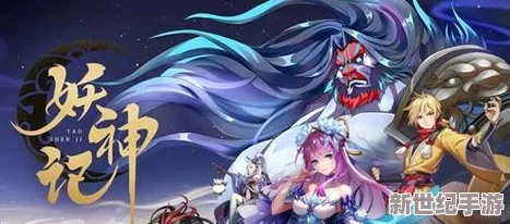 妖神纪元：巅峰战场揭秘，打造无敌T0阵容的终极策略指南